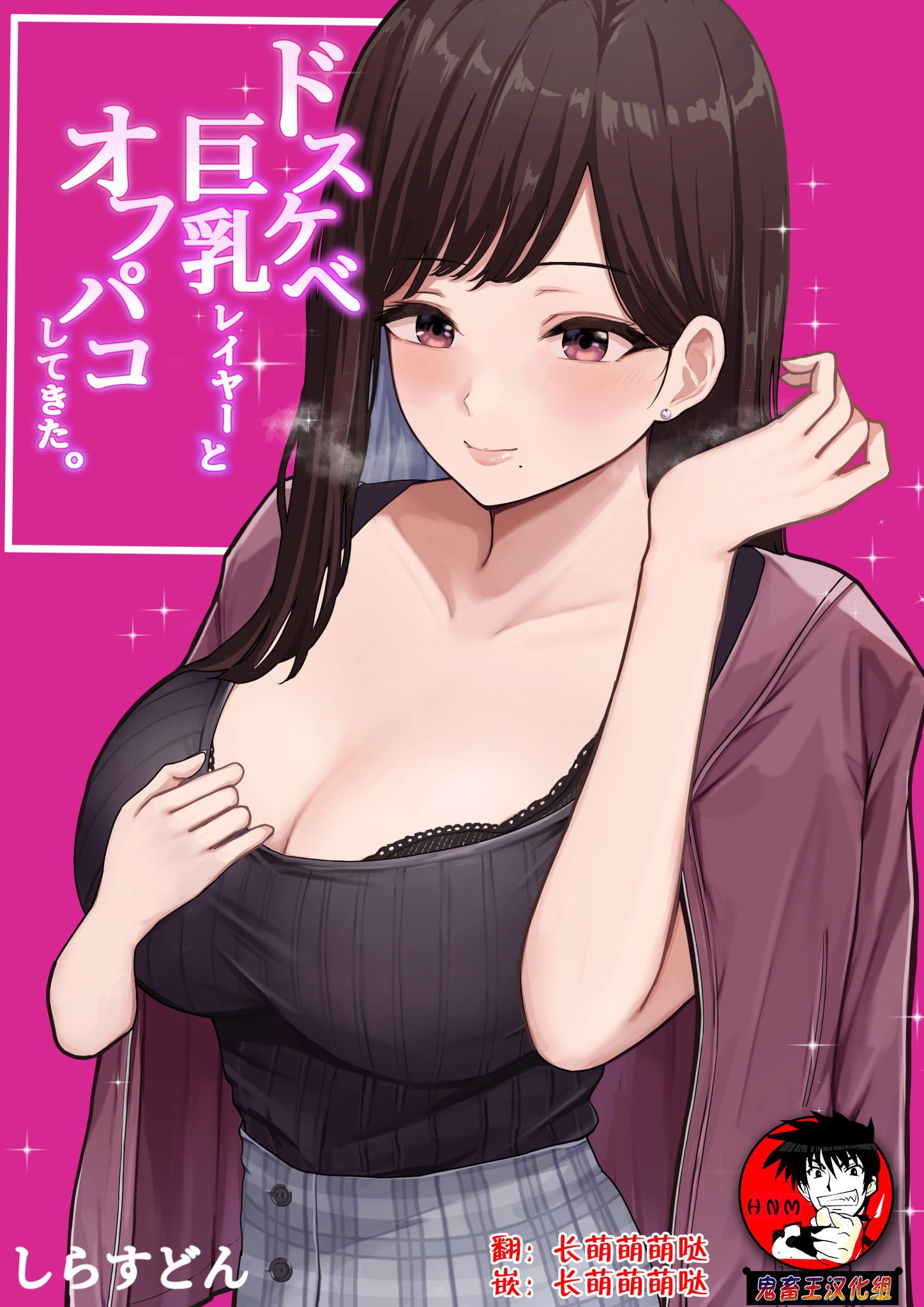 图片[1]-[しらすどん] ドスケベ巨乳レイヤーとオフパコしてきた。[鬼畜王汉化组]-雪姬次元