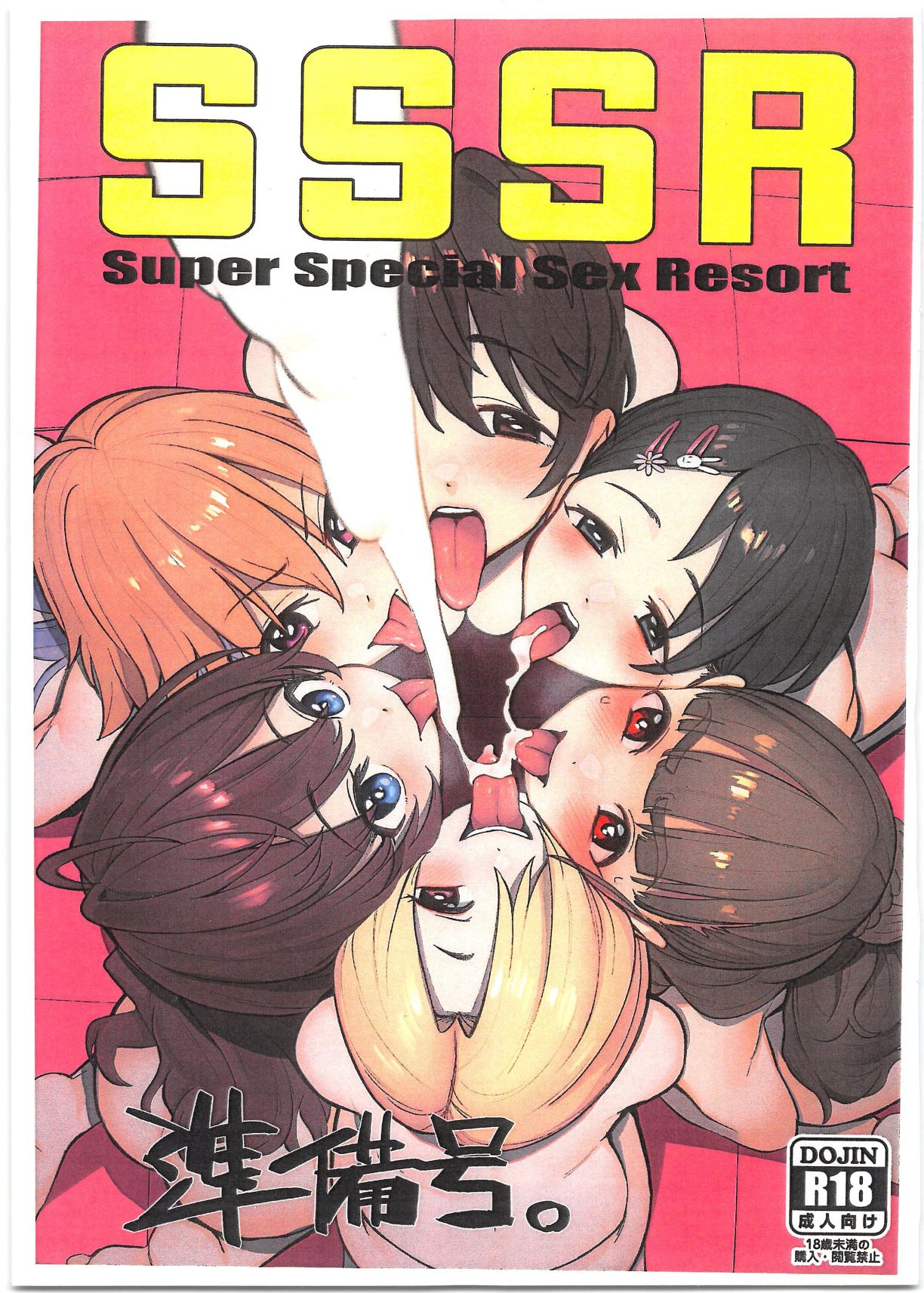 图片[1]-(C97) [マーマイケア (豚じまん)] SSSR Super Special Sex Resort 準備号。 (アイドルマスターシンデレラガールズ) [中国翻訳]-雪姬次元