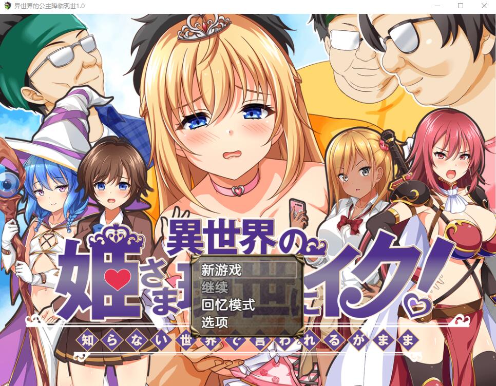 [RPG/汉化] 异世界公主降临现世！ 異世界の姫V1.0 PC+安卓汉化版 [1.5G]