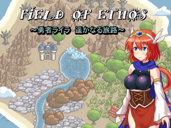 【战旗RPG/耻辱中出/2C】 FIELD OF ETHOS ~勇者ライラ、遥かなる旅路～Ver.1.01 机翻汉化 【1.30G/FM-百度直连】