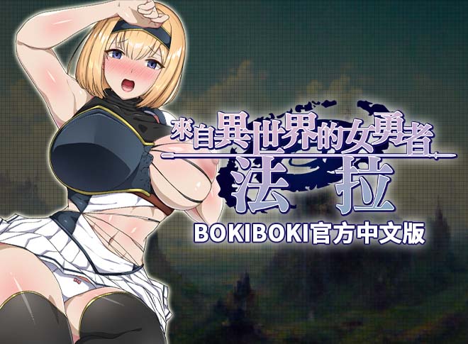 [RPG/PC/官中] 來自異世界的女勇者法拉 BOKIBOKI官方中文版 [700M]