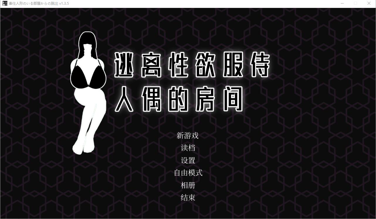 [SLG中文] 逃离杏欲服侍人偶的房间 奉仕人形のいる部屋からの脱出 V1.35 STEAM官中无修版 [500M/度盘]