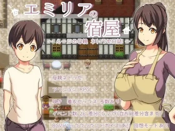 【RPG/汉化/NTR/私车公用】艾米莉亚的旅馆 精翻作弊汉化版【PC+安卓】