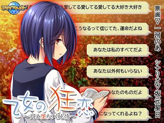 [病娇拔作ADV汉化] 少女的狂恋～沉迷堕落的纯情～AI汉化版+全CG存档 [510M/百度]
