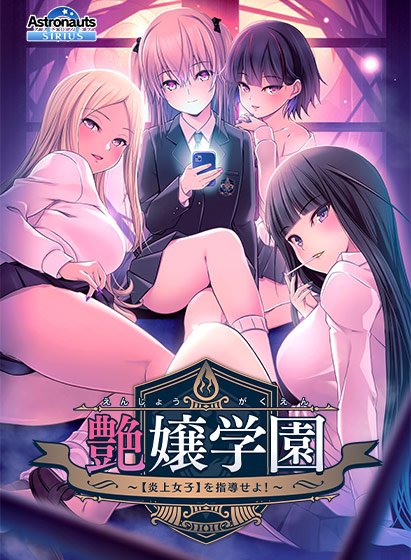 [调教拔作ADV汉化] 艶嬢学園 ～炎上女子を指導せよ!～AI精翻汉化版+全CG存档 [PC/2.7G]