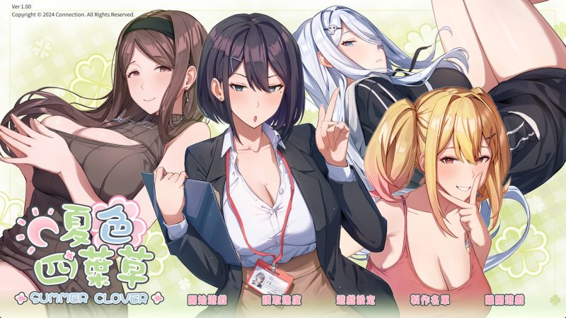 [SLG中文动态]夏色四叶草V1.10 官方中文步兵版+全CG存档[6.1G]