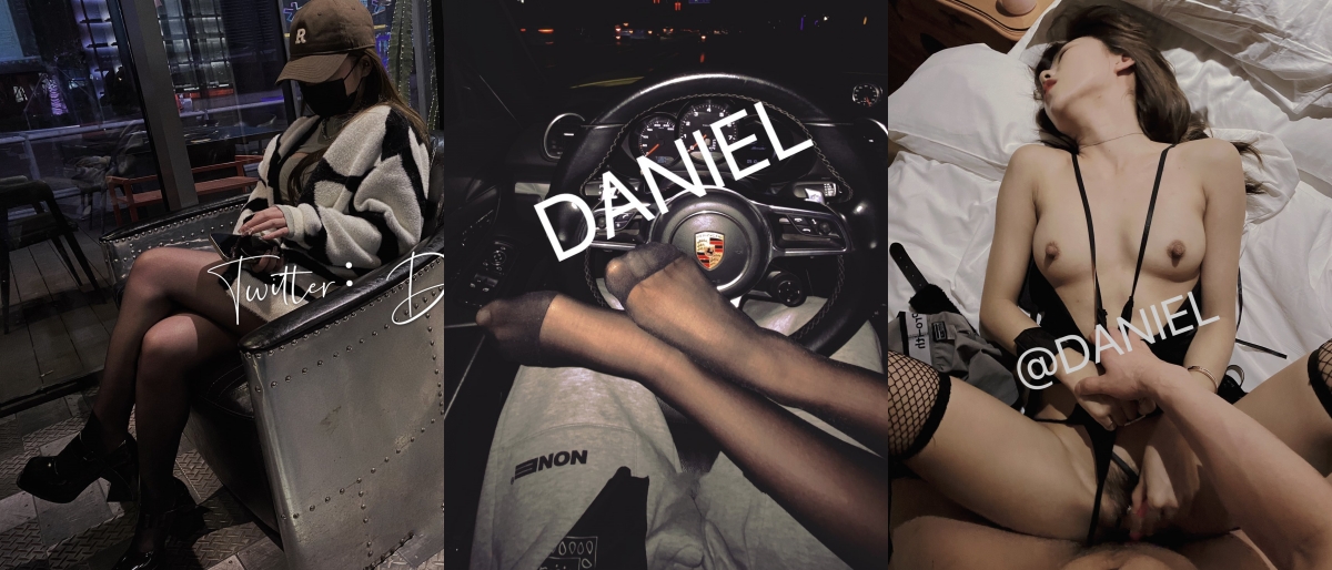 真正的穷人女神富人母狗，开保时捷的推特大神【DANIEL】爆肏极品长腿女神，颜值身材气质全在线