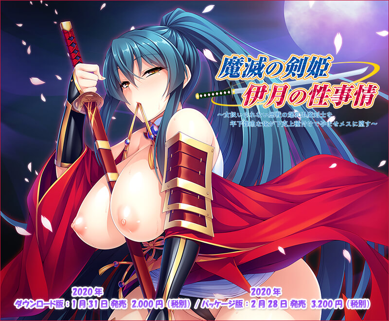 [拔作ADV/中文/CV] [MIEL] 魔滅の剣姫伊月の性事情～ 爆乳剑士沦为玩物 官方中文版[新作][1.4G]