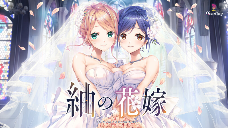 [拔作ADV/爆乳巨乳/2C] [日式ADV/淫靡] 紬の花嫁 机翻版+存档 [4.59G百度直连]