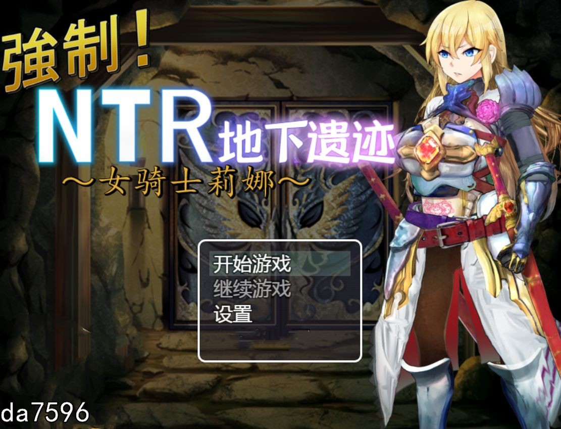 [RPG] [探索RPG/汉化] 强制NTR地下遗迹～女骑士莉娜 PC+安卓汉化版[2G/度盘]