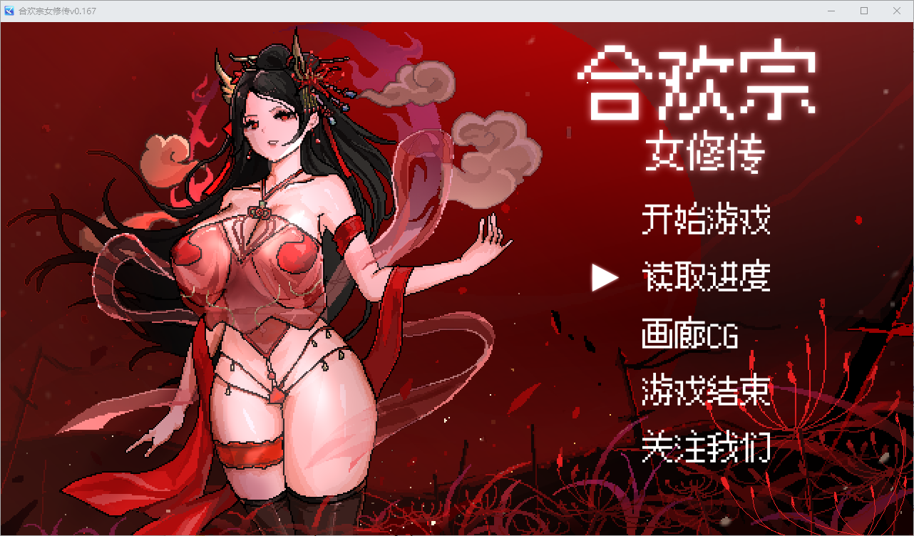 [RPG] [RPG/汉化]合欢宗女修传V0.167 官方中文步兵版[490M/度盘]