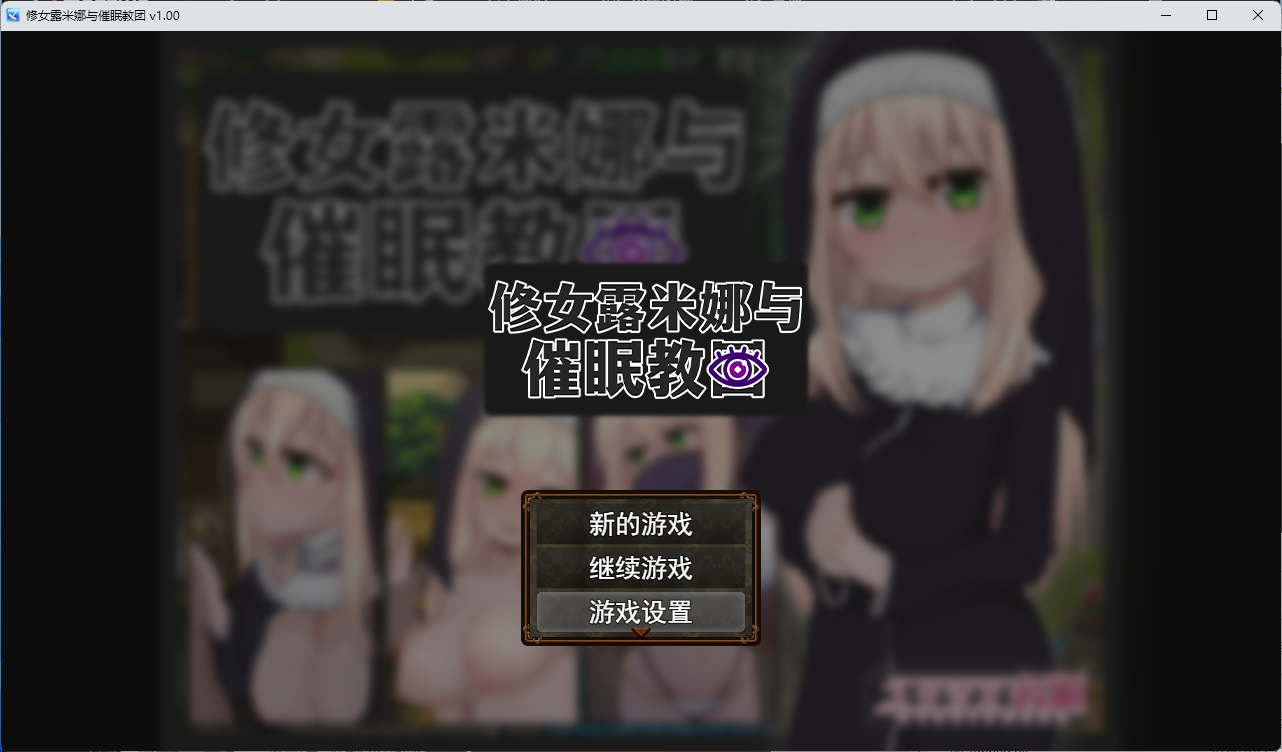 [RPG] [RPG/中文]卢米娜修女和催眠教团 STEAM官方中文步兵版+存档[710M/度盘]