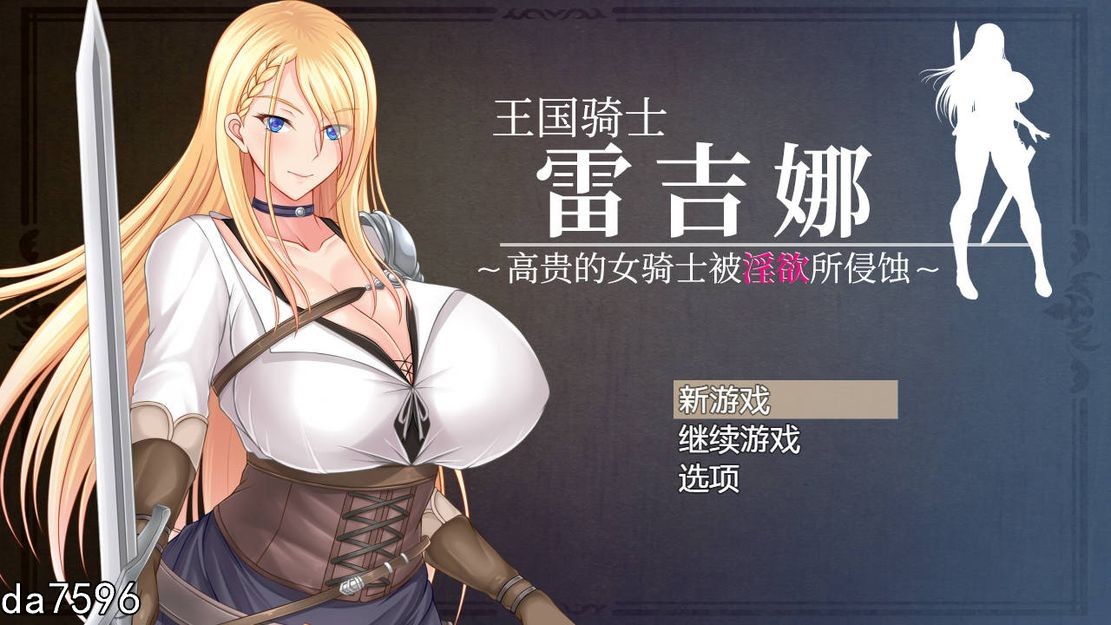 [RPG] [日系RPG汉化] 王国骑士雷吉娜~高贵的女骑士被淫乱所吞噬PC+安卓汉化版 [/1GBD]