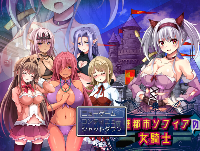 [RPG] [回合RPG动态/PC] 城壁都市ソフィアの女騎士 V1.01 机翻汉化 [800M/百度/夸克]