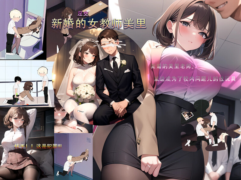 [SLG] [亚洲风SLG沙盒/NTR/动态/新作] 新婚的女教师美里 STEAM官中版 [230M/百度]