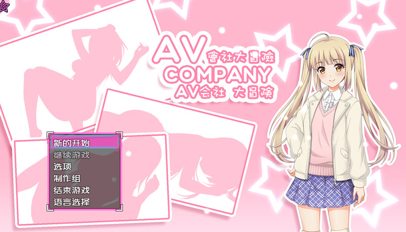 [RPG] [探索RPG解密/探查] AV Company | AV会社大冒险 最终版-(STREAM官中+攻略) [500MB/百度]