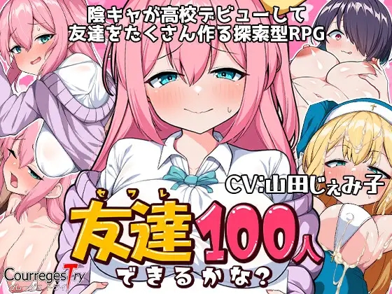 [RPG] [探索RPG校园JK/爆乳] 我能交到100个朋友吗？（友達100人出来るかな?）V1.0 PC+安卓 汉化中文 [1.60G百度]