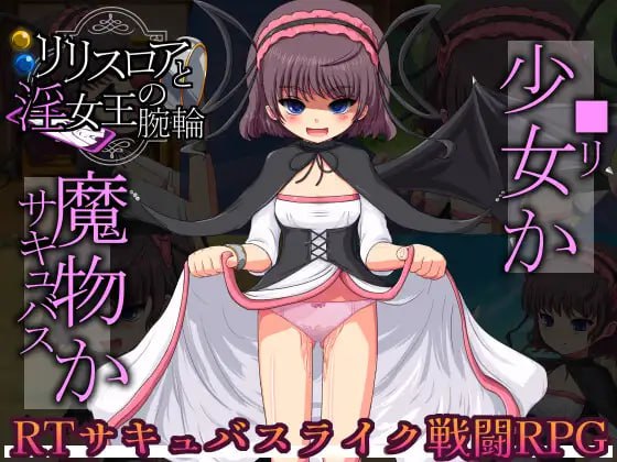 【RPG/机翻】莉莉丝 · 露亚与淫荡女王的手镯 リリスロアと淫女王の腕輪 【PC/350M】