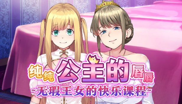 [ADV]纯纯公主的唇唇 ~无瑕王女的快乐课程~v1.00STEAM官方中文[官中/步兵][PC/1.38G/百度]