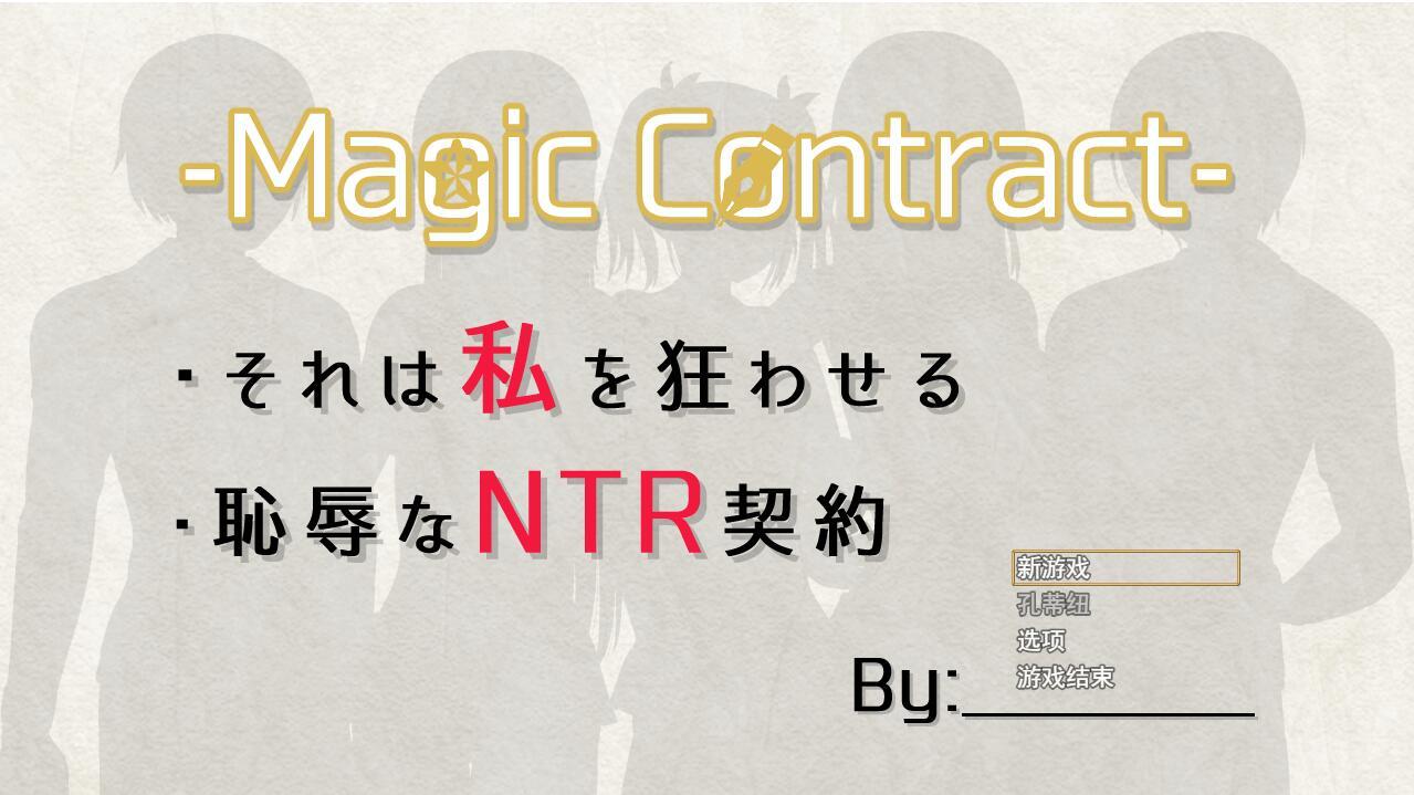 [SLG新AI汉化新作]Magic Contract 耻辱NTR契约 v1.00[电脑1G]