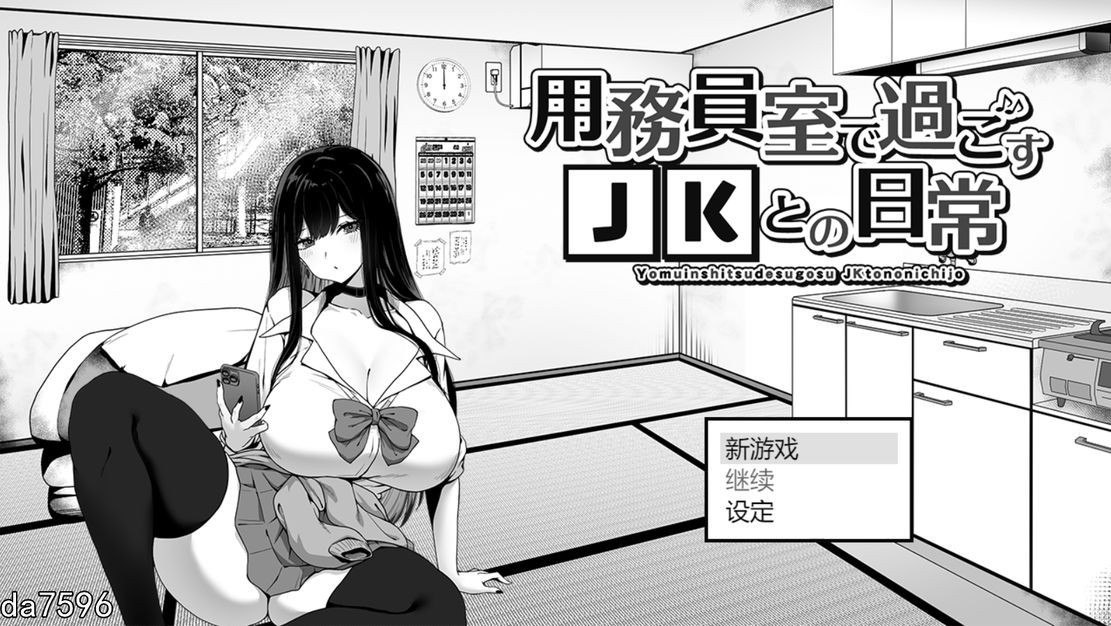 [日式SLG/黑白/动态/更新] 在员工室与 JK 度过的日常 用務員室で過ごすJKとの日常 V1.03 机翻版 [1.09G/多空/百度]