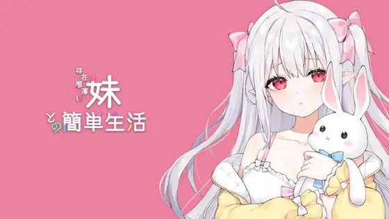 【互动SLG/官中/动态】 【更新】 逆流茶会-存在感薄い妹との簡単生活V0.3 和存在感薄弱妹妹一起的简单生活 【1.3G/百度】