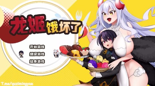 [ARPG/新作/无码官中/小马拉大车] 龙姬饿坏了 V1.01  [1.47G/百度]