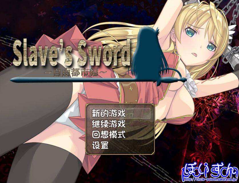 [RPG/无码汉化/安卓] 奴隶之剑：Slave’s Sword 1+2 [1.49G/BD/FM]