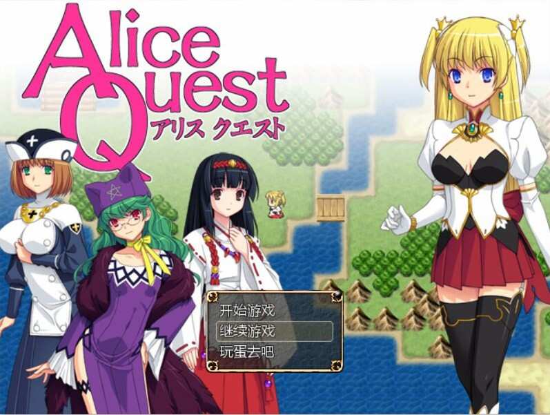 [RPG/汉化] 爱丽丝的追求：冒险者公主爱丽丝：Alice Quest V1.07 完全汉化版 [XN/225M/BD]