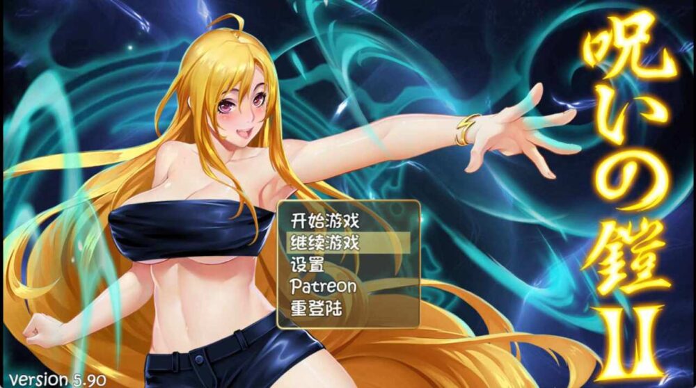 [国产RPG/无码官中] 诅咒铠甲2：灵魔女传奇 V5.90官中步兵版+全CG存档 [2.5G/XN/BD]