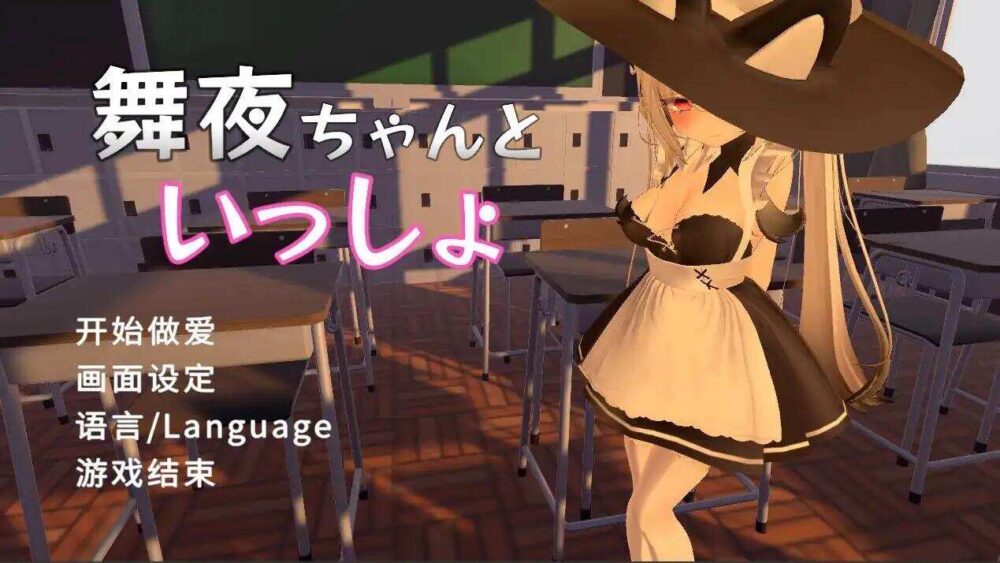 【3D/官中/无码/PC】舞夜ちゃんといっしょ【1.38G】