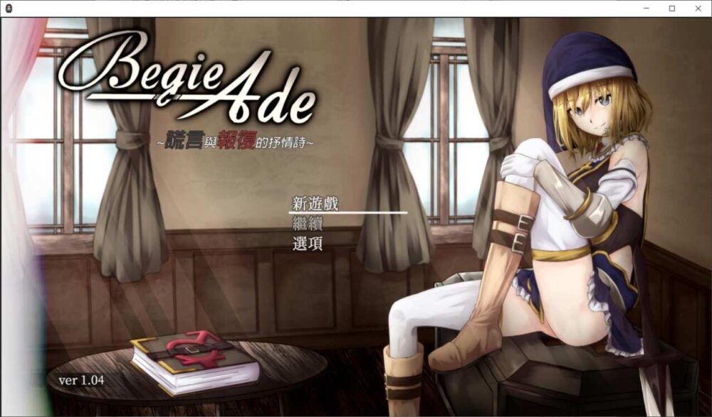 【RPG/官中/PC】BegieAde~谎言与报复的歌词~ v1.04官中AI汉化 【668M】