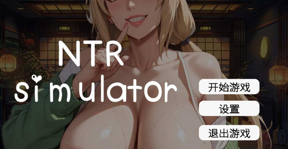 [SLG/官中/动态]草批模拟器：NTR/Sex Simulator NTR[4.6g]