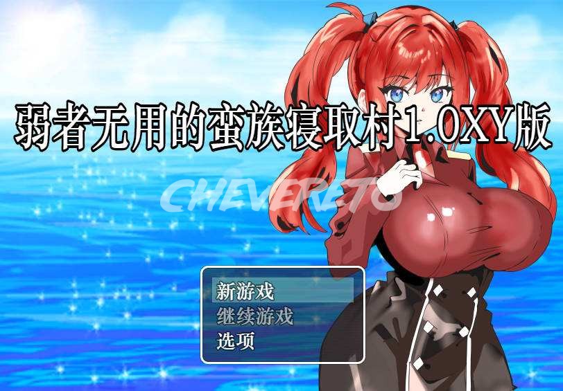 [巨乳RPG/XY汉化] 弱者無用の蛮族NTR村～弱者无用的蛮族寝取村 [PC+安卓] [375M/百度]