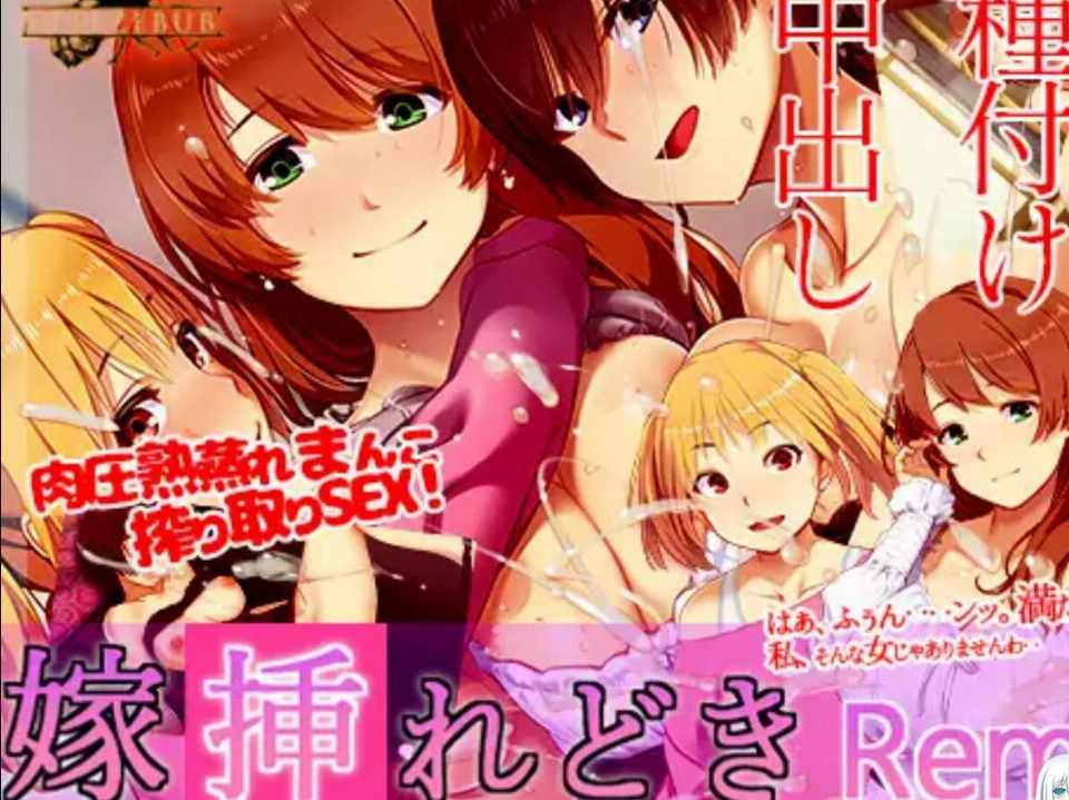 [SLG/NTR/汉化/PC]播种之时 嫁挿れ時 Remake 241109[1.42G]